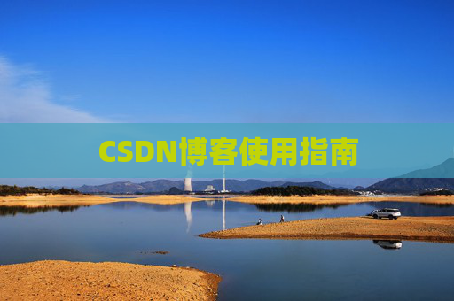 CSDN博客使用指南 CSDN博客使用指南